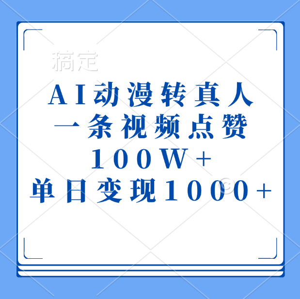 AI动漫转真人，一条视频点赞100W+，单日变现1000+-让一部分人先富起来默财创业网