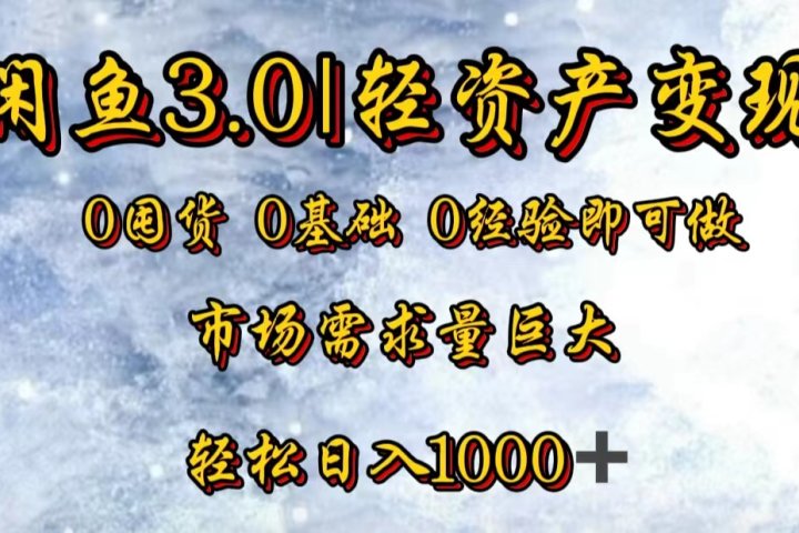 【闲鱼3.0｜轻资产变现】0囤货0基础0经验即可做！-让一部分人先富起来默财创业网