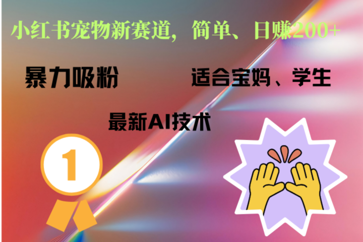 小红书最新宠物赛道，每天只需要1小时轻松搞定-让一部分人先富起来默财创业网