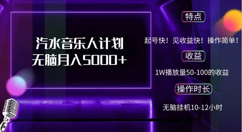 抖音汽水音乐人计划无脑月入5000+-让一部分人先富起来默财创业网