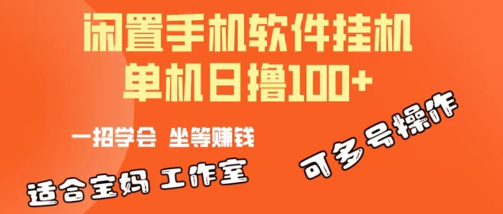 一部闲置安卓手机，靠挂机软件日撸100+可放大多号操作-让一部分人先富起来默财创业网