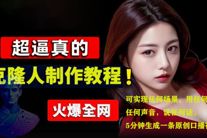 数字人2.0，2024下半年最火项目，无限免费生成视频，可实现任何场景，用任何形象，任何声音，说任何话，5分钟生成一条原创口播视频。-让一部分人先富起来默财创业网
