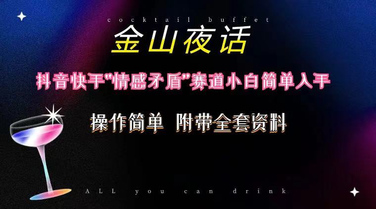 抖音快手“情感矛盾”赛道-金山夜话，话题自带流量虚拟变现-附200G资料-让一部分人先富起来默财创业网