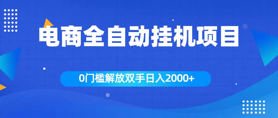 全新电商自动挂机项目，日入2000+-让一部分人先富起来默财创业网