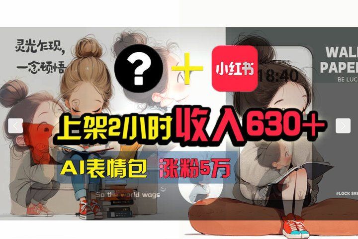 【轻松搞钱秘籍】AI技术助力！小红书涨粉5w+，广告一条轻松赚2000元！-让一部分人先富起来默财创业网