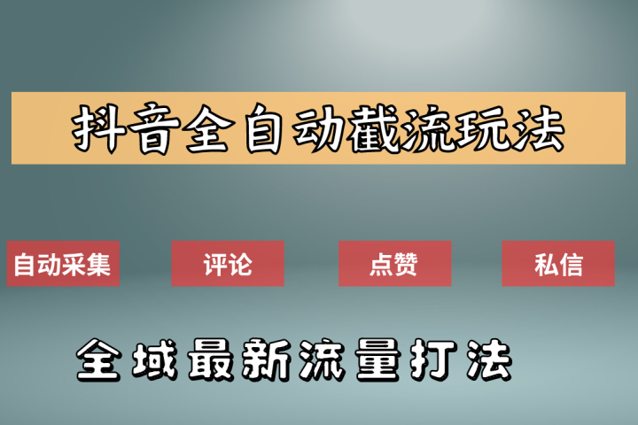 抖音自动截流新玩法：如何利用软件自动化采集、评论、点赞，实现抖音精准截流？-让一部分人先富起来默财创业网