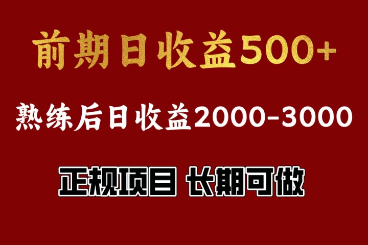 前期日收益500，熟悉后日收益2000左右，正规项目，长期能做，兼职全职都行-让一部分人先富起来默财创业网