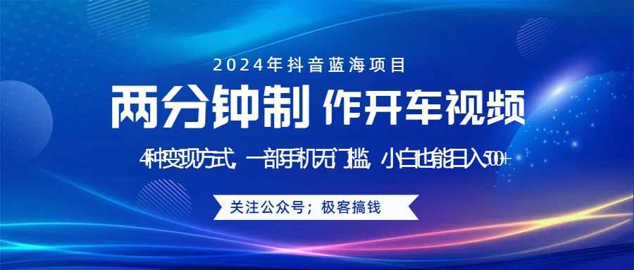 蓝海项目发布开车视频，两分钟一个作品，多种变现方式，一部手机无门槛小白也能日入500+-让一部分人先富起来默财创业网