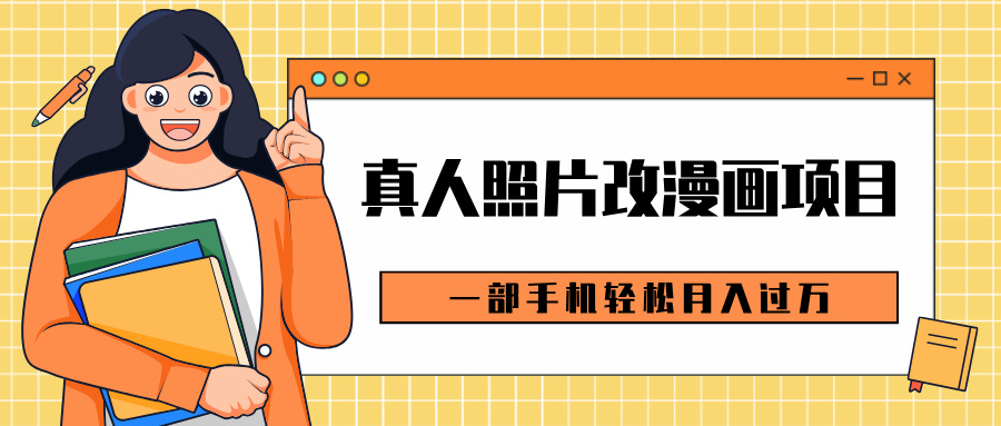 0成本虚拟资源变现，真人照片改漫画项目，一部手机轻松月入过万-让一部分人先富起来默财创业网