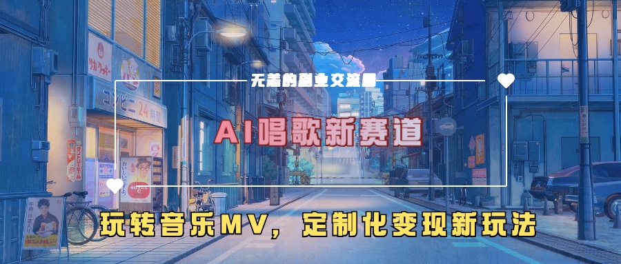 AI唱歌新赛道，玩转音乐mv，定制化变现新玩法-让一部分人先富起来默财创业网