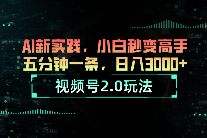 视频号2.0玩法：AI新实践，小白也能轻松日入3000+-让一部分人先富起来默财创业网