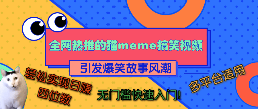 全网热推的猫咪搞笑视频，引发爆笑故事风潮，多平台适用，轻松实现日赚四位数，无门槛快速入门！-让一部分人先富起来默财创业网
