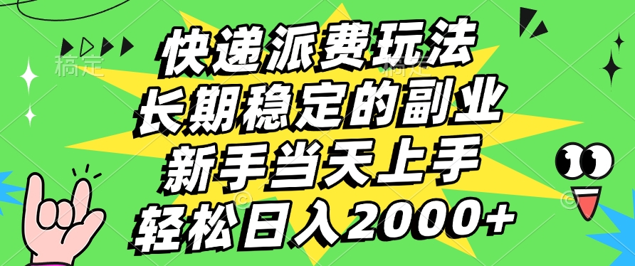 快递派费玩法，长期稳定的副业，新手小白当天上手，轻松日入2000+-让一部分人先富起来默财创业网