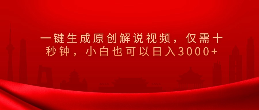 一键生成原创解说视频，小白也可以日入3000+仅需十秒钟，-让一部分人先富起来默财创业网