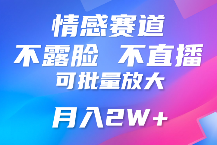 利用AI制作情感账号原创视频，不露脸，不直播月入3W+-让一部分人先富起来默财 创业网
