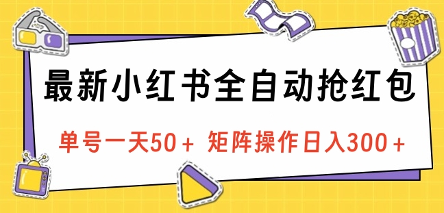 最新小红书全自动抢红包，单号一天50＋ 矩阵操作日入300＋，纯无脑操作-让一部分人先富起来默财创业网