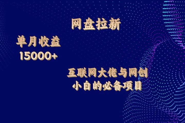 网盘拉新项目，单月收入10000+，互联网大佬与副业小白的必备项目-让一部分人先富起来默财创业网