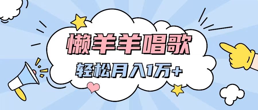 懒洋洋唱歌项目，制作简单，轻松月入过万-让一部分人先富起来默财创业网