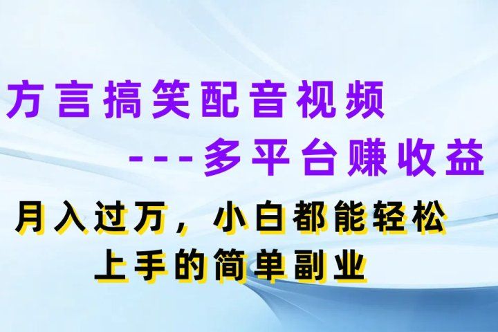 方言搞笑配音视频多平台赚收益，月入过万，小白都能轻松上手的简单副业-让一部分人先富起来默财 创业网