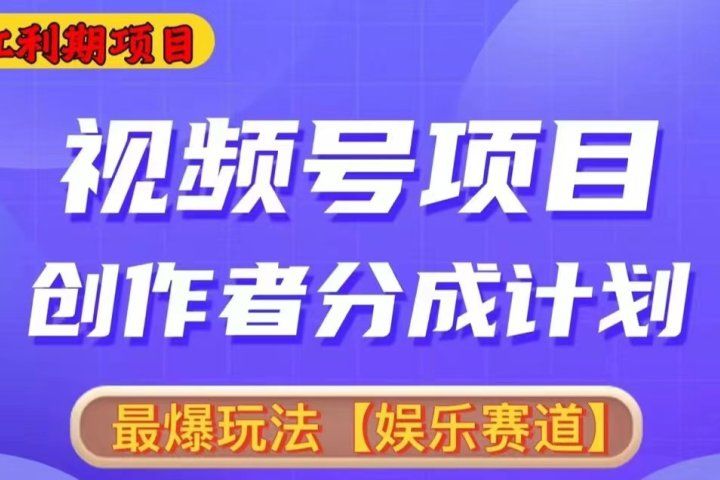 2024视频号爆火赛道，无脑剪辑，小白易上手-让一部分人先富起来默财创业网