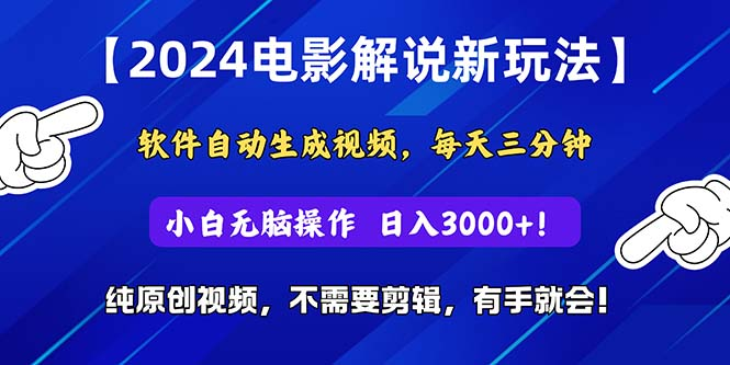 2024短视频新玩法，软件自动生成电影解说，纯原创视频，无脑操作，一天几分钟，日入3000+！-让一部分人先富起来默财创业网