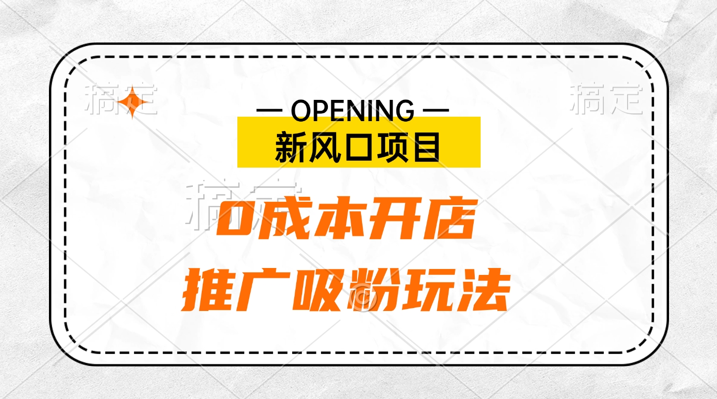 新风口项目、0成本开店、推广吸粉玩法-让一部分人先富起来默财创业网