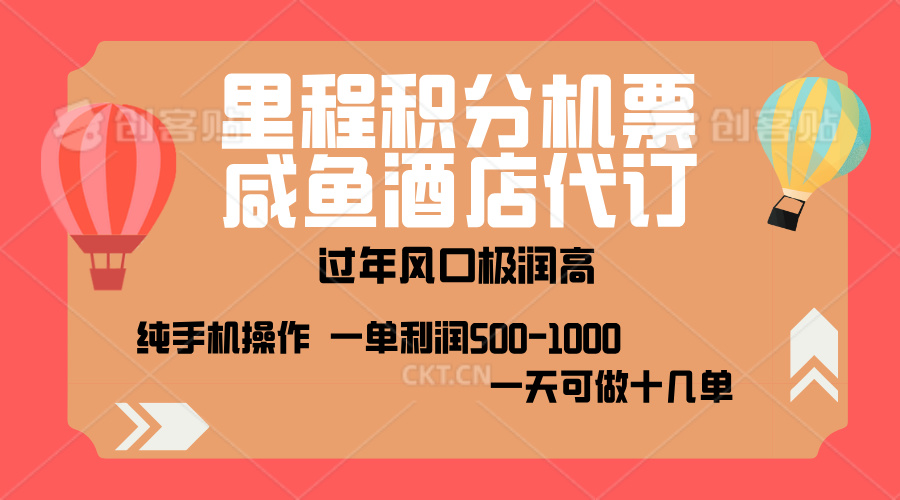 出行高峰来袭，里程积分/酒店代订，高爆发期，一单300+—2000+，月入过万不是梦！-让一部分人先富起来默财创业网