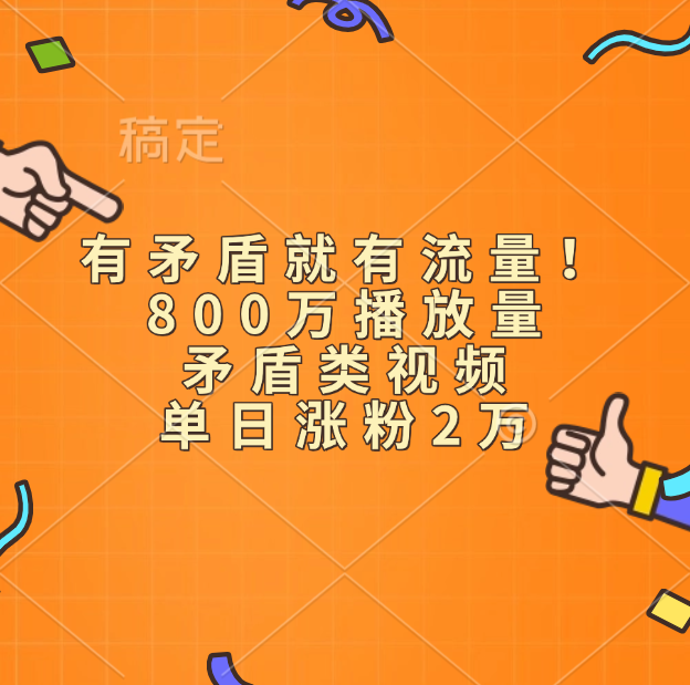 有矛盾就有流量！800万播放量的矛盾类视频，单日涨粉2万-让一部分人先富起来默财创业网