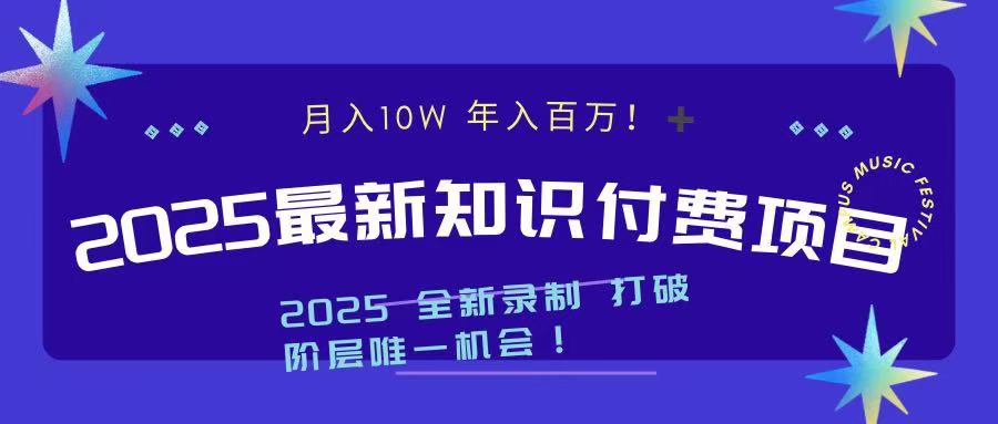 2025最新知识付费项目 实现月入十万，年入百万！-让一部分人先富起来默财创业网
