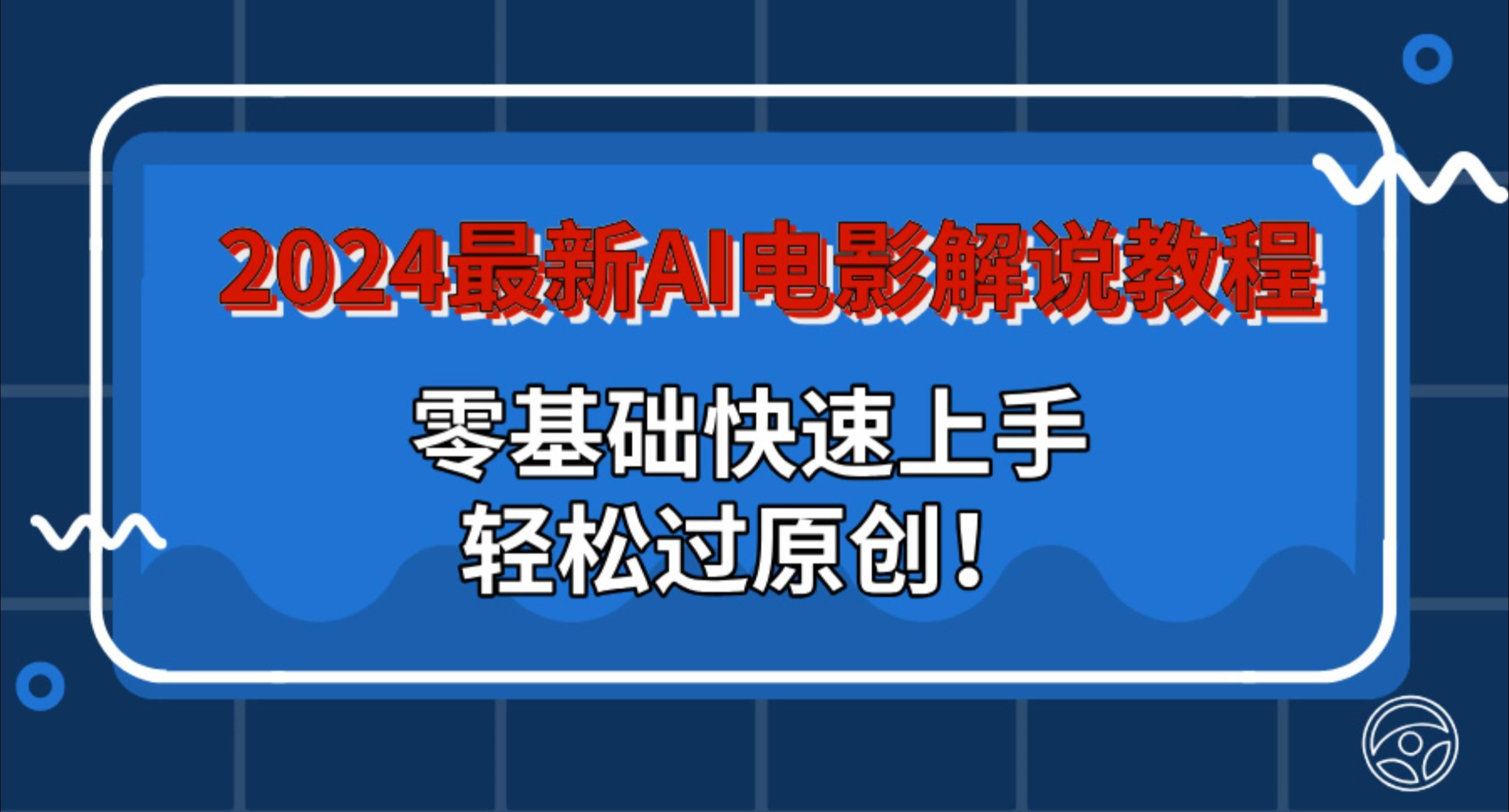 2024最新AI电影解说教程:零基础快速上手,轻松过原创!插图 2024最新AI电影解说教程:零基础快速上手,轻松过原创!插图