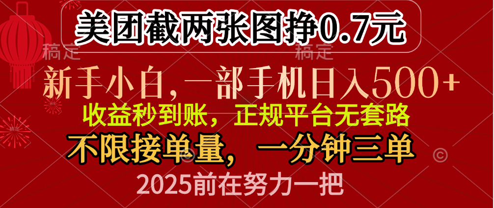 零门槛一部手机日入500+，截两张图挣0.7元，一分钟三单，接单无上限-让一部分人先富起来默财 创业网