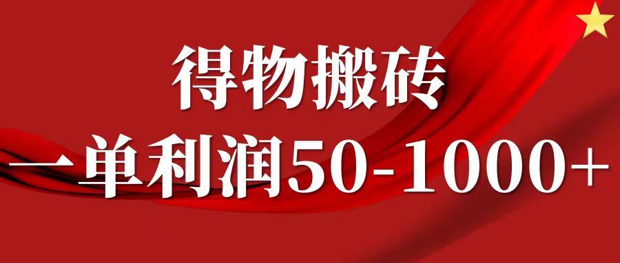 一单利润50-1000+，得物搬砖项目无脑操作，核心实操教程-让一部分人先富起来默财创业网