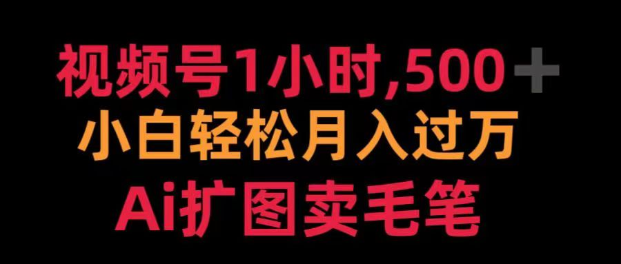 视频号每天1小时，收入500＋，Ai扩图卖毛笔-让一部分人先富起来默财创业网