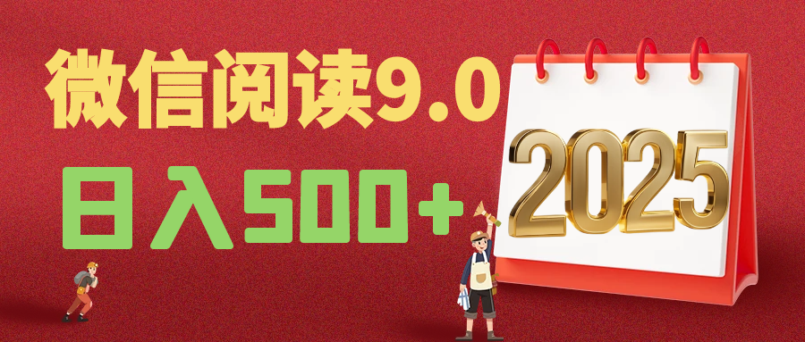 2025年最新微信阅读9.0玩法 0成本 单日利润500+ 有手就行-让一部分人先富起来默财创业网