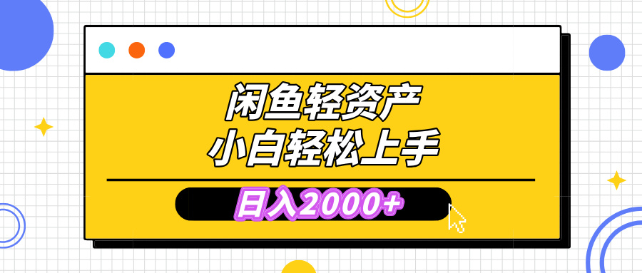 闲鱼轻资产学会轻松日入2000+，无需囤货，复购不断， 小白轻松上手-让一部分人先富起来默财创业网