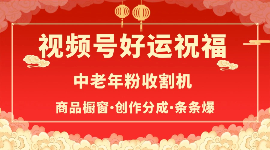 视频号最火赛道，商品橱窗，分成计划 条条爆-让一部分人先富起来默财创业网