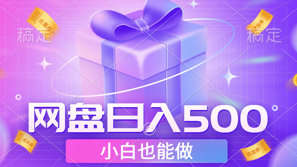 图片[1]-让一部分人先富起来最新网盘点击项目，轻松日入500+小白可做-让一部分人先富起来默财 创业网