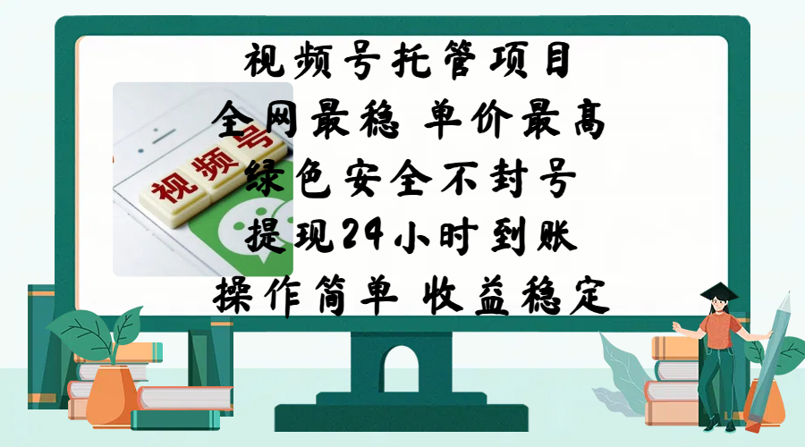 视频号托管项目，全网最稳，单价最高，绿色安全不封号，提现24小时到账，微信背书大平台，操作简单，收益稳定!-让一部分人先富起来默财 创业网