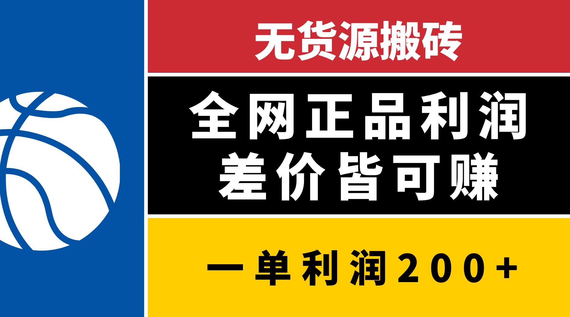 无货源搬砖，全网正品利润差价皆可赚，简单易懂，坚持就能出单-让一部分人先富起来默财 创业网