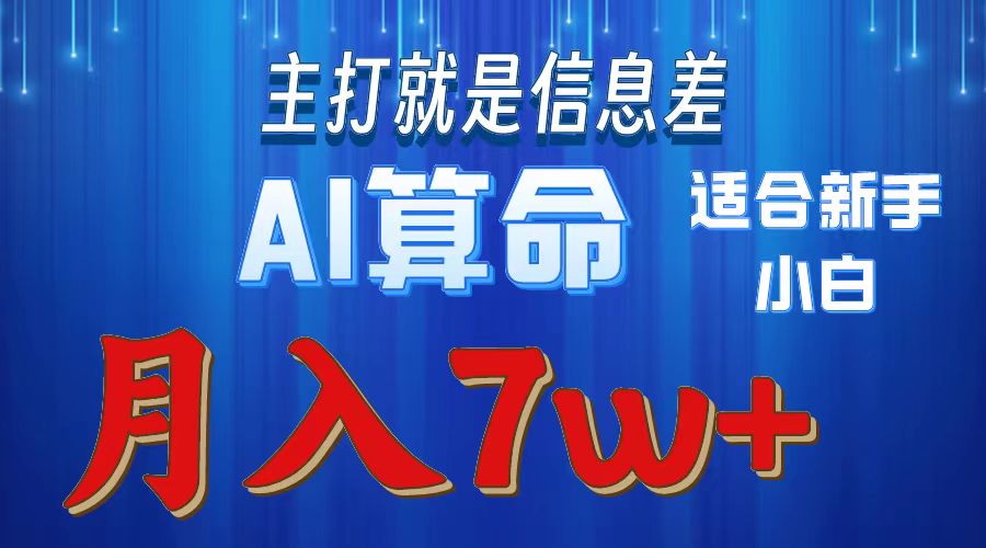 AI算命打的就是信息差适合新手小白实操月入7w＋-让一部分人先富起来默财创业网