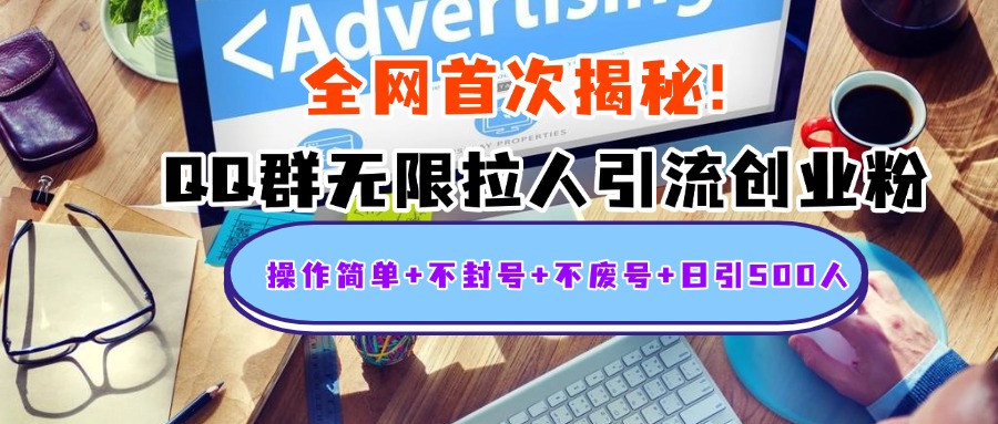 首次揭秘：QQ群无限拉人引流创业粉，操作简单+不封号+不废号+日引500人-让一部分人先富起来默财创业网