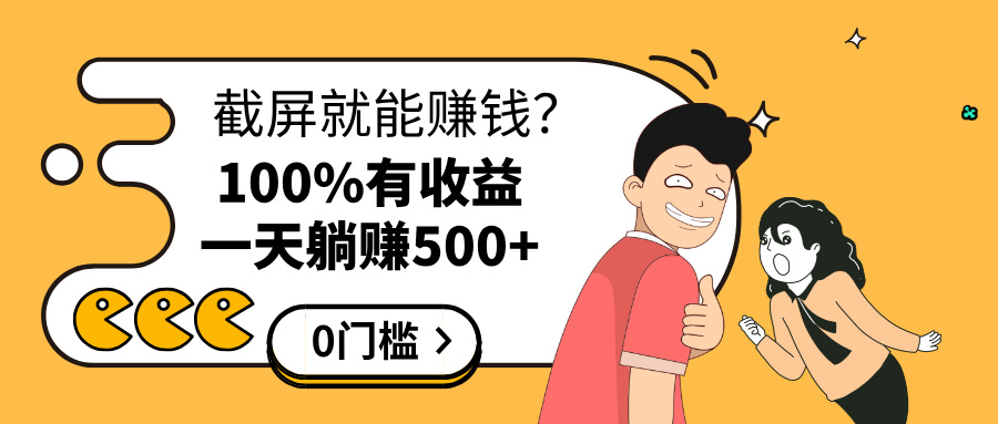 截屏就能赚钱？0门槛，只要做，100%有收益的一个项目，一天躺赚500+-让一部分人先富起来默财创业网