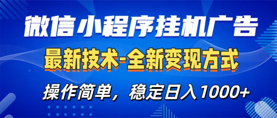 微信小程序挂机广告最新技术，全新变现方式，操作简单，纯小白易上手，稳定日入1000+-让一部分人先富起来默财创业网
