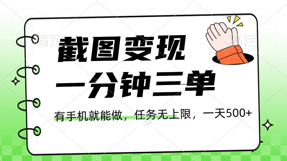 截图变现，一分钟三单，接单无上限，一部手机就能做，一天500+-让一部分人先富起来默财创业网