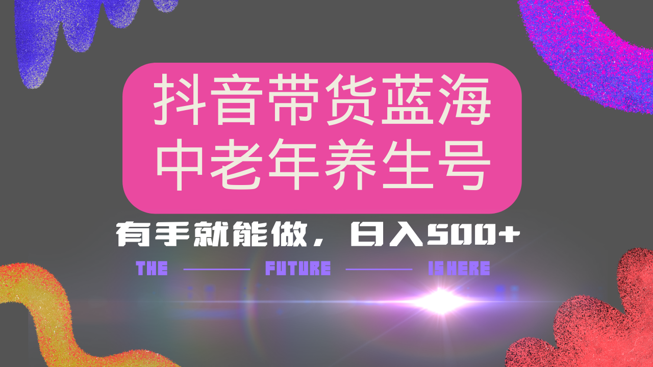 抖音带货冷门赛道，用AI做中老年养生号，可矩阵放大，小白也能月入30000+多种变现方式，保姆级教程-让一部分人先富起来默财创业网