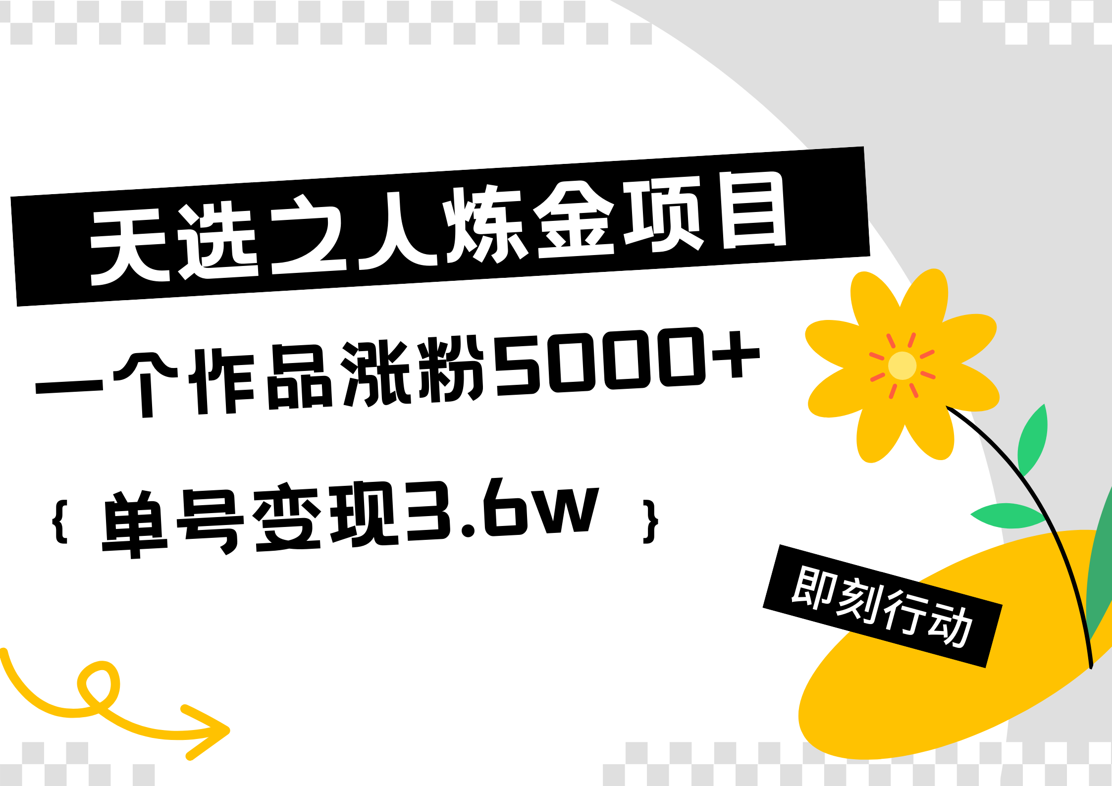天选之人炼金项目，一个作品涨粉5000+，单号变现3.6w插图