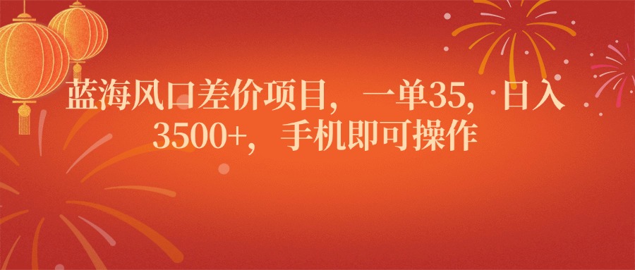 蓝海风口差价项目，一单35，日入3500+，手机即可操作-让一部分人先富起来默财创业网