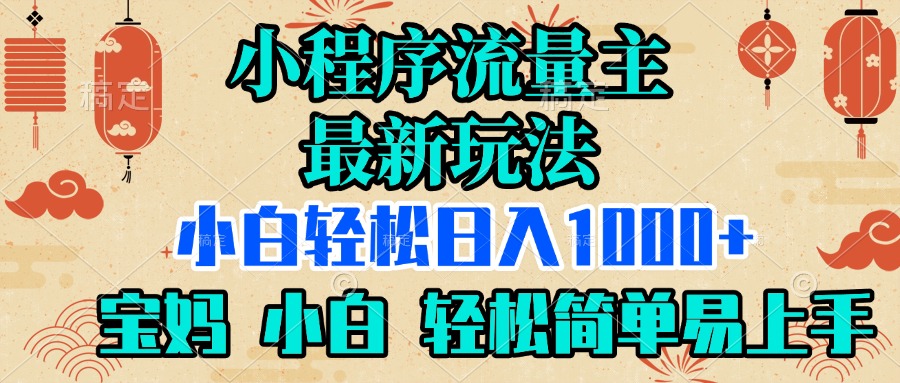 小程序流量主最新玩法，小白轻松日入1000+，宝妈 小白轻松简单易上手-让一部分人先富起来默财创业网