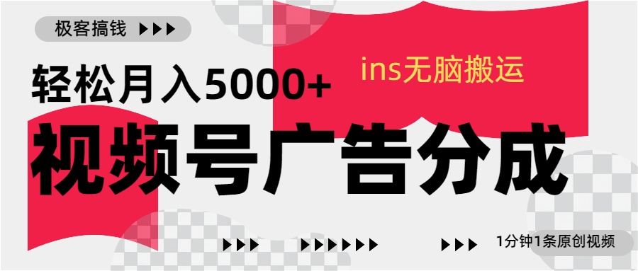 图片[1]-让一部分人先富起来视频号广告分成，ins无脑搬运，1分钟1条原创视频，轻松月入5000+-让一部分人先富起来默财 创业网