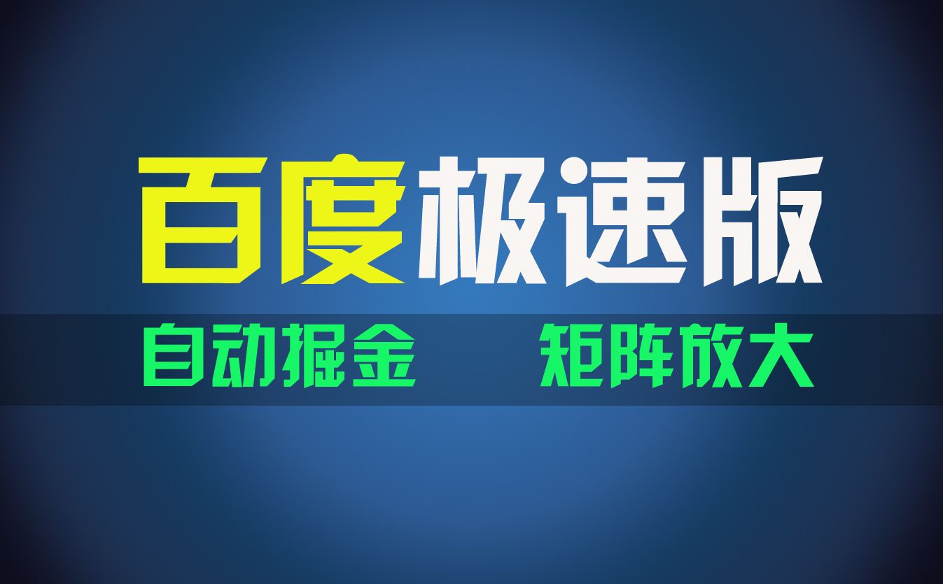 图片[1]-让一部分人先富起来百du极速版项目，操作简单，新手也能弯道超车，两天收入1600元-让一部分人先富起来默财 创业网